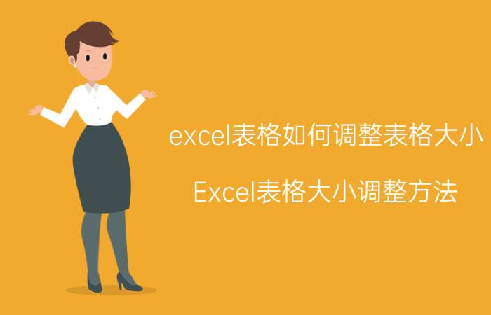 excel表格如何调整表格大小 Excel表格大小调整方法